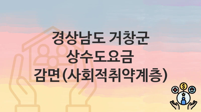 경상남도 거창군
상수도요금 감면(사회적취약계층)