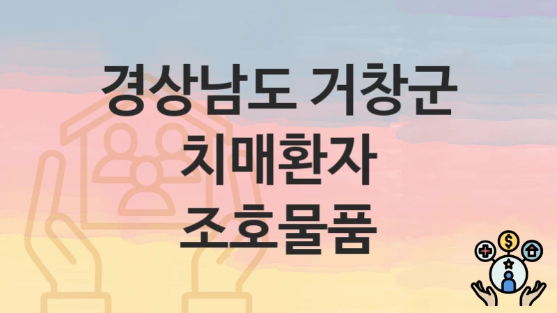 경상남도 거창군
치매환자 조호물품