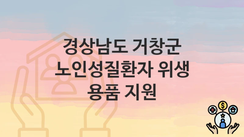 경상남도 거창군
노인성질환자 위생 용품 지원