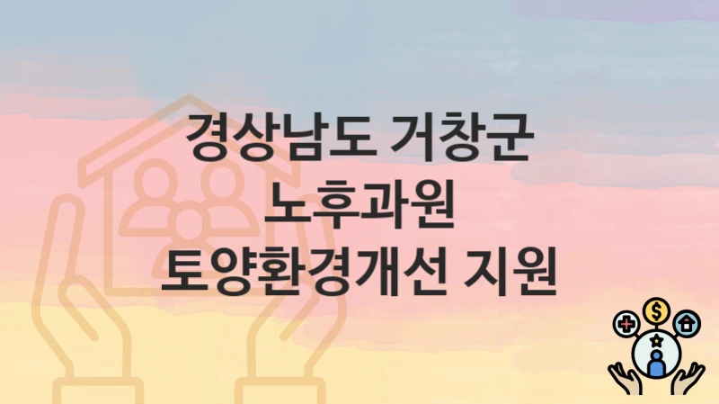 경상남도 거창군
노후과원 토양환경개선 지원