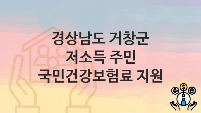 경상남도 거창군
저소득 주민 국민건강보험료 지원