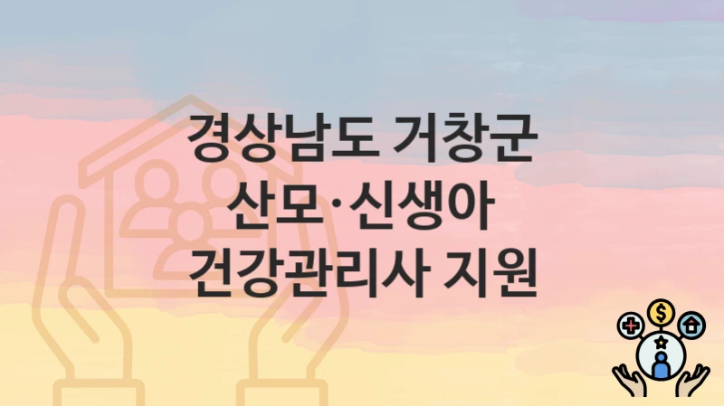경상남도 거창군
산모·신생아 건강관리사 지원
