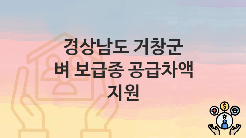 경상남도 거창군
벼 보급종 공급차액 지원