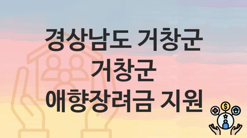 “거창군 애향장려금 지원” 신청 가이드 – 경상남도 거창군 지원 대상과 서류 준비