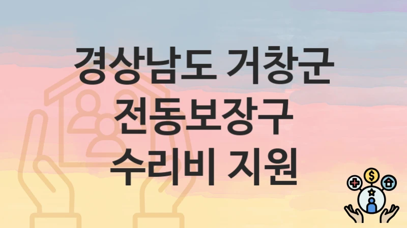 경상남도 거창군
전동보장구 수리비 지원