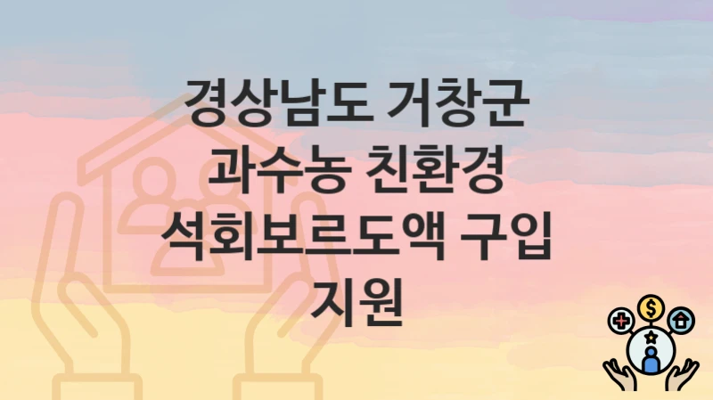 경상남도 거창군
과수농 친환경 석회보르도액 구입 지원