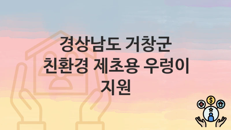 “친환경 제초용 우렁이 지원” 신청 조건 및 접수 방법 – 경상남도 거창군 복지 정책 안내