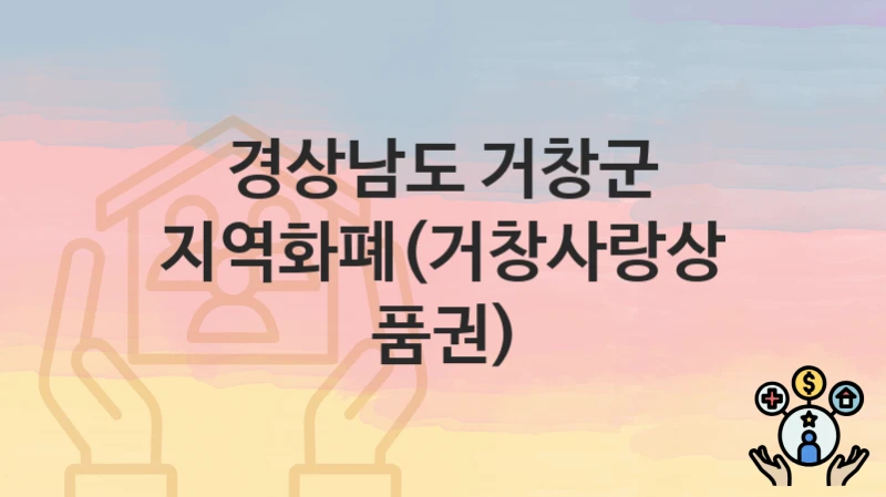 경상남도 거창군 “지역화폐(거창사랑상품권)” 신청 절차 – 대상자 요건과 신청 일정