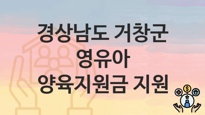 경상남도 거창군 “영유아 양육지원금 지원” 복지 지원 – 신청 자격과 필요 서류