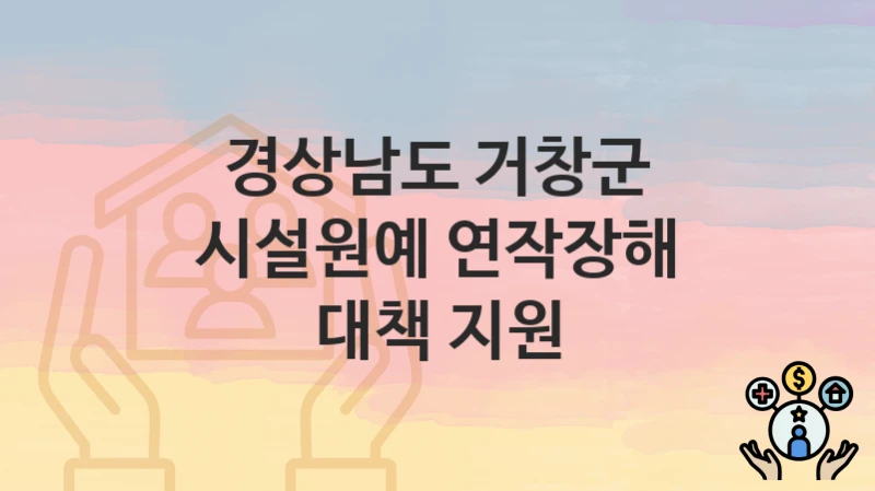 경상남도 거창군, 시설원예 연작장해 대책 지원 지원 정책정리, 신청 자격조건과 구비서류