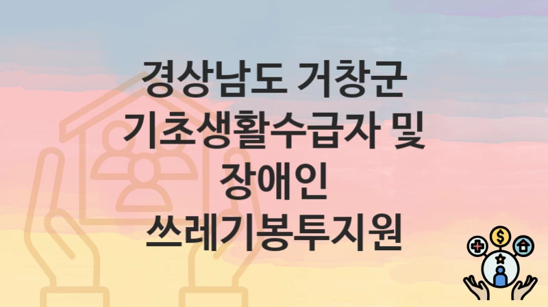 경상남도 거창군, 기초생활수급자 및 장애인 쓰레기봉투지원 지원 정책, 신청 방법과 자격조건