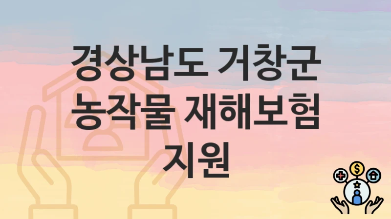 경상남도 거창군
농작물 재해보험 지원