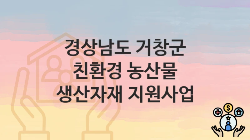 경상남도 거창군
친환경 농산물 생산자재 지원사업