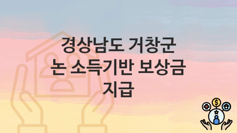 경상남도 거창군 “논 소득기반 보상금 지급” 신청 절차 – 대상자 요건과 신청 일정