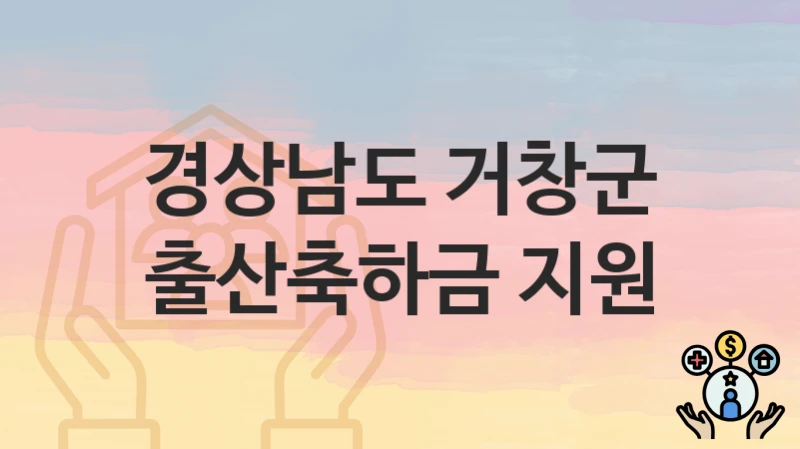 경상남도 거창군 복지 정책 “출산축하금 지원” – 신청 방법과 필요 서류