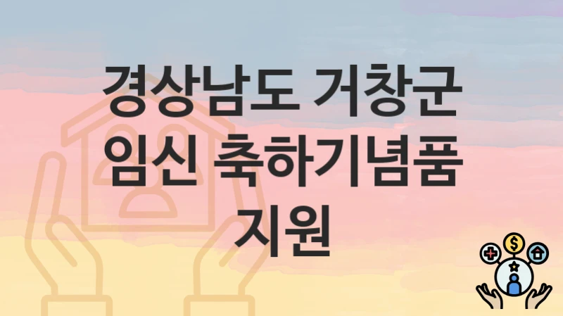 경상남도 거창군 “임신 축하기념품 지원” – 접수 일정과 준비 서류