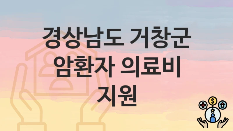 경상남도 거창군 복지정책, 암환자 의료비 지원-신청방법과 구비서류