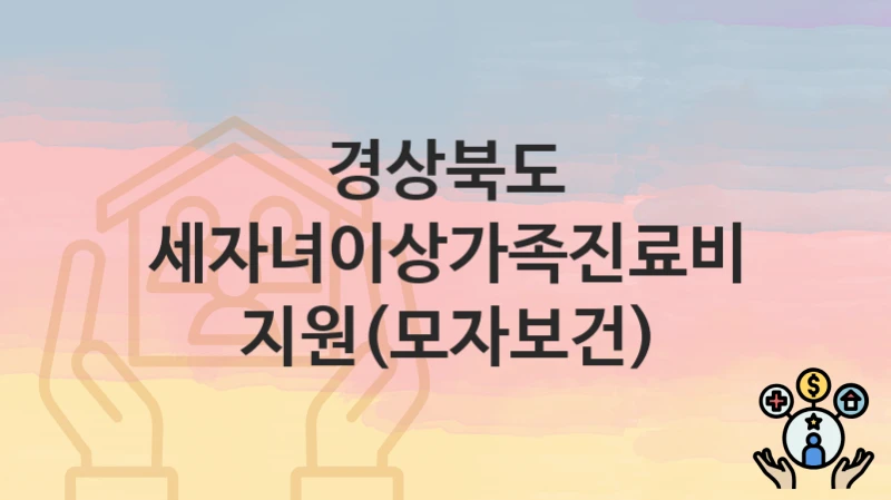 경상북도
세자녀이상가족진료비지원(모자보건)