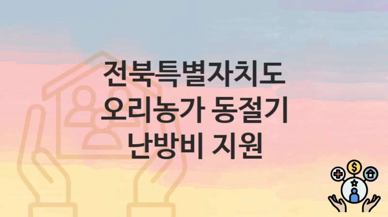 전북특별자치도
오리농가 동절기 난방비 지원