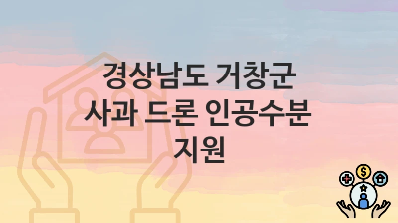 “사과 드론 인공수분 지원” 신청 가이드 – 경상남도 거창군 자격 요건과 접수 방법