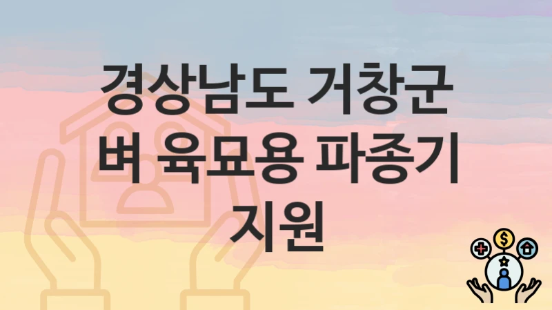 경상남도 거창군 복지정책, 벼 육묘용 파종기 지원-신청방법과 구비서류