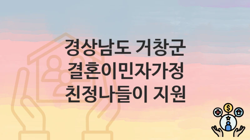 “결혼이민자가정 친정나들이 지원” 경상남도 거창군 복지 지원 – 신청 절차 및 필수 요건
