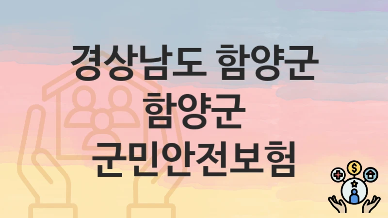 경상남도 함양군
함양군 군민안전보험