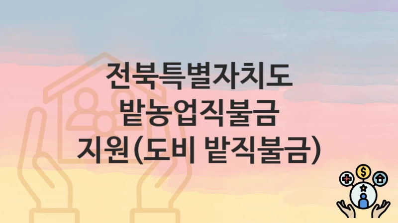 전북특별자치도
밭농업직불금 지원(도비 밭직불금)
