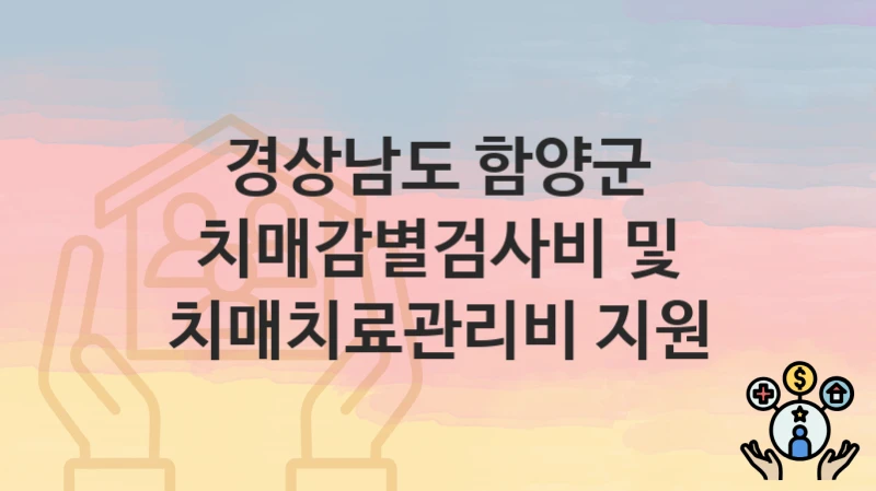 경상남도 함양군
치매감별검사비 및 치매치료관리비 지원