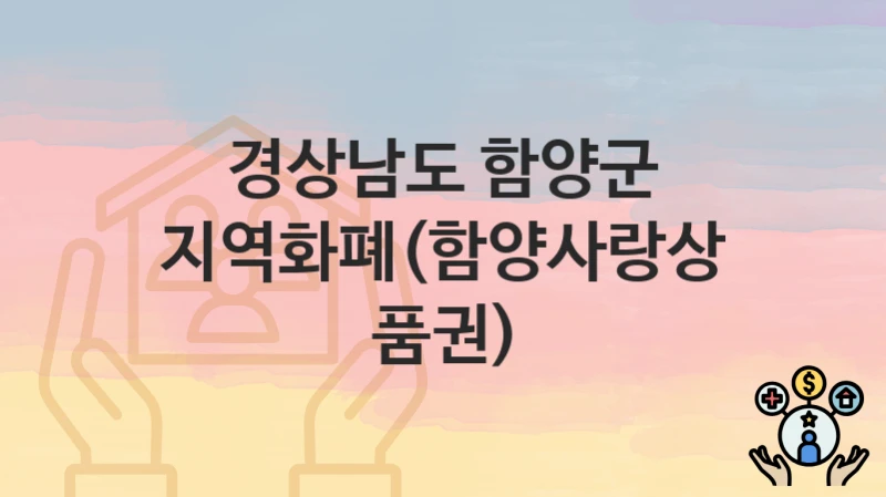 경상남도 함양군
지역화폐(함양사랑상품권)