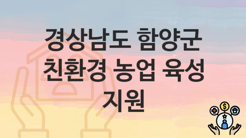 경상남도 함양군 정책 “친환경 농업 육성 지원” 친환경농업과 – 신청 구비서류와 자격
