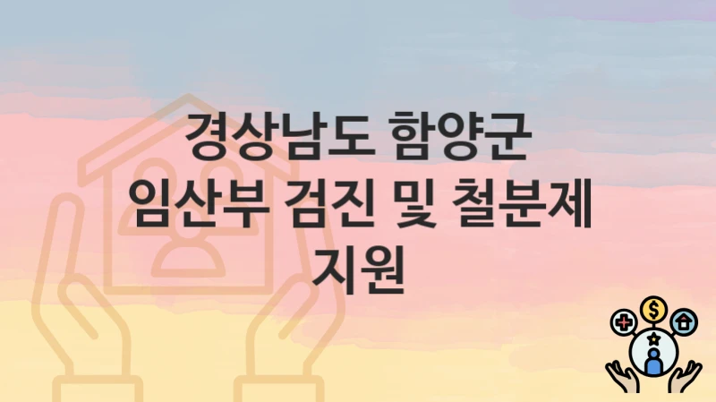 경상남도 함양군
임산부 검진 및 철분제 지원