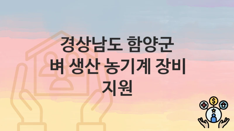 경상남도 함양군
벼 생산 농기계 장비 지원