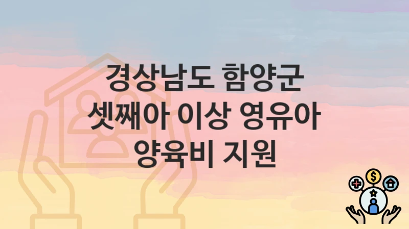 경상남도 함양군
셋째아 이상 영유아 양육비 지원