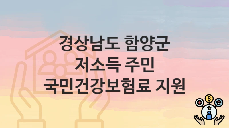 경상남도 함양군
저소득 주민 국민건강보험료 지원