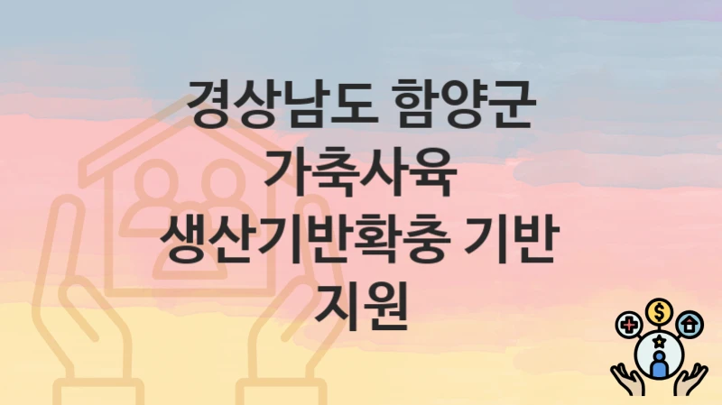 경상남도 함양군
가축사육 생산기반확충 기반 지원