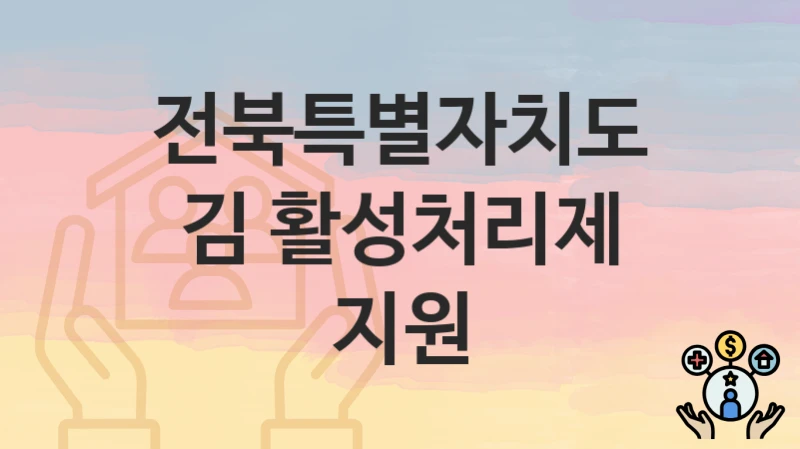 전북특별자치도
김 활성처리제 지원