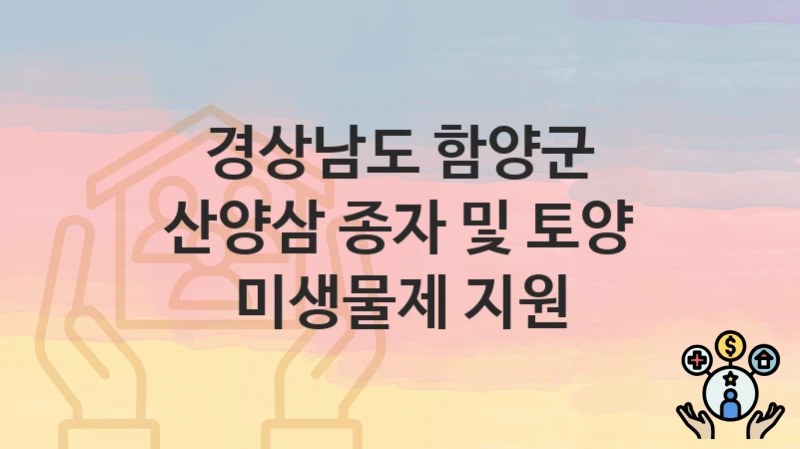 경상남도 함양군
산양삼 종자 및 토양 미생물제 지원