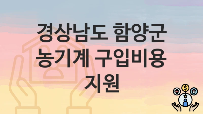 경상남도 함양군
농기계 구입비용 지원