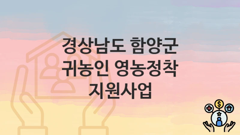 경상남도 함양군
귀농인 영농정착 지원사업