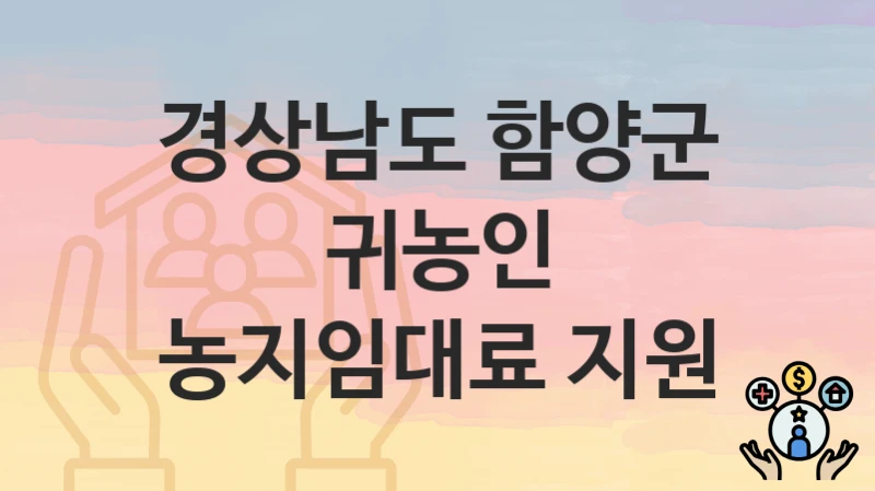 경상남도 함양군
귀농인 농지임대료 지원
