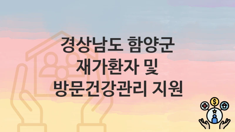 경상남도 함양군
재가환자 및 방문건강관리 지원