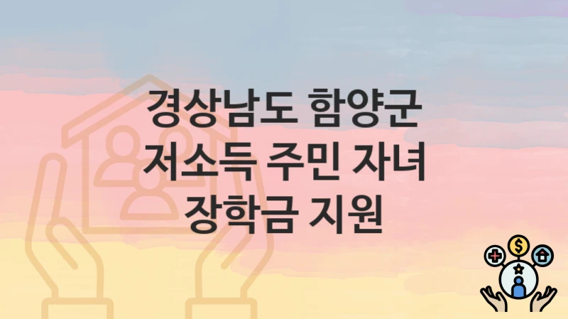 경상남도 함양군
저소득 주민 자녀 장학금 지원