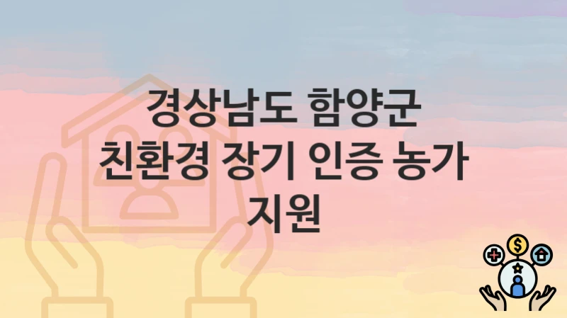 경상남도 함양군
친환경 장기 인증 농가 지원