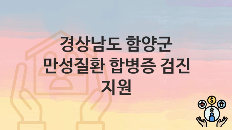경상남도 함양군
만성질환 합병증 검진 지원