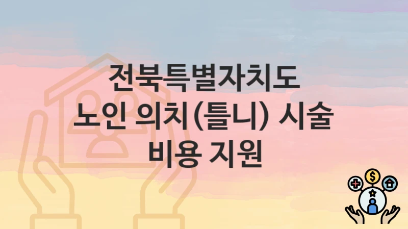 전북특별자치도
노인 의치(틀니) 시술 비용 지원