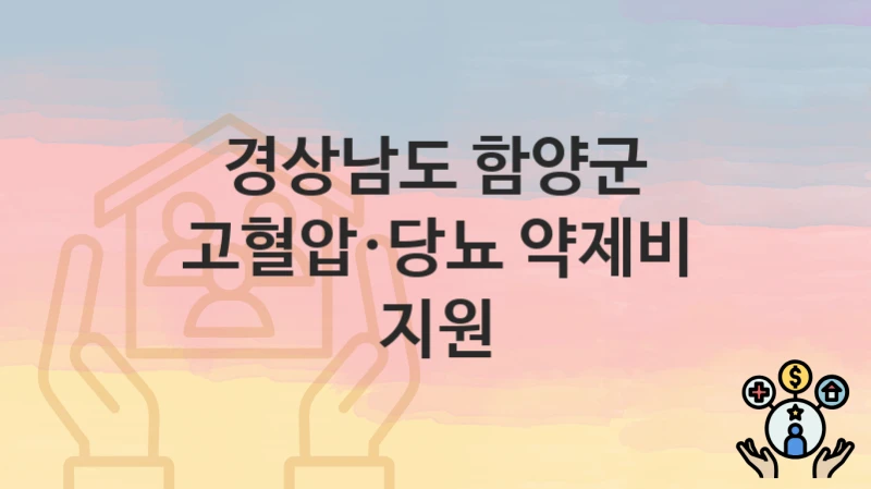 경상남도 함양군
고혈압·당뇨 약제비 지원
