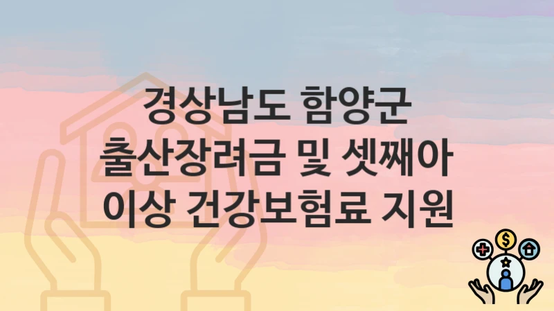 경상남도 함양군 정책, 출산장려금 및 셋째아 이상 건강보험료 지원-신청조건과 신청방법