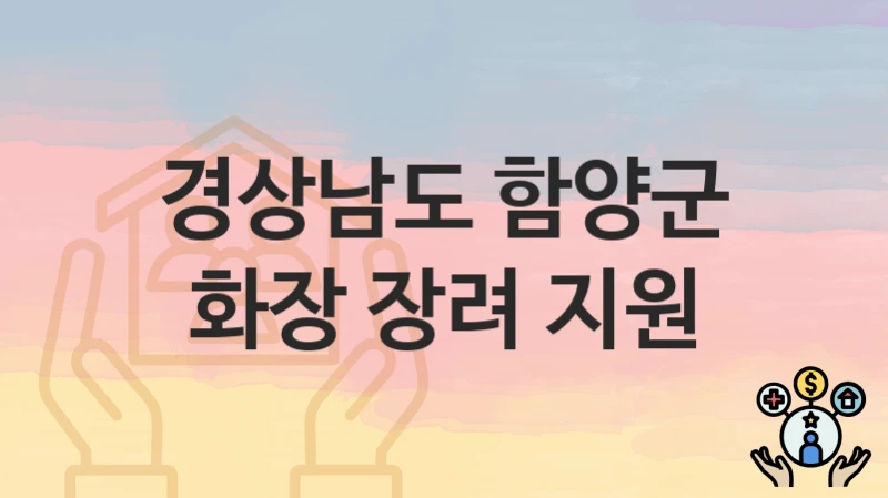 경상남도 함양군
화장 장려 지원