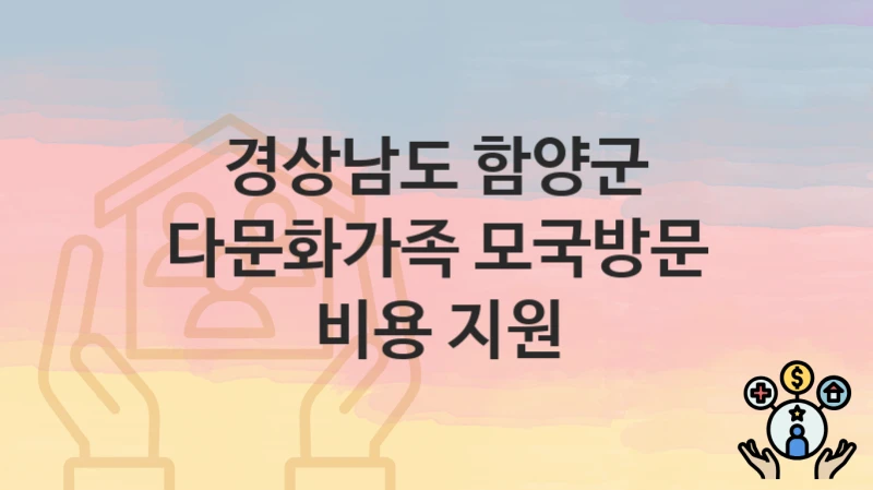 경상남도 함양군
다문화가족 모국방문 비용 지원